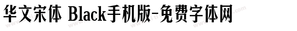 华文宋体 Black手机版字体转换